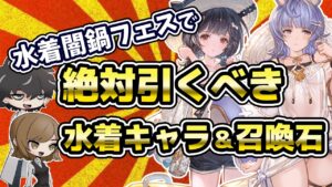 【グラブル】1000人が性能で決めた！引くべき2022年水着浴衣キャラ＆召喚石ランキング！