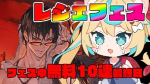 現金100万円の使い道ばかり考えている。レジェフェス中無料10連最終日!!【グランブルーファンタジー】【VTuber #獅堂リオ】
