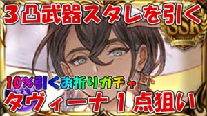 ３凸武器スタレを引く！勝率10％の水着タヴィーナ1点狙い【グラブル】