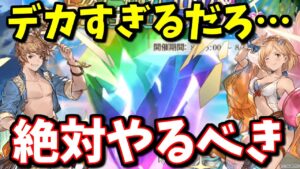 無料10連＆100億宝晶石キャンペーンきたぁああ!!損をしないために何をすればいいのか色々試してみた【グラブル】