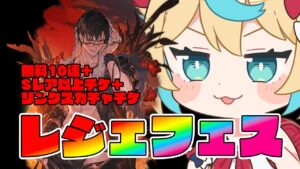 レジェフェス無料10連2日目!!水着ベリアル出ろ～～～!!!【グランブルーファンタジー】【VTuber #獅堂リオ】