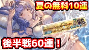 【グラブル】夏の無料10連ガチャチャレンジ！後半分60連回す！