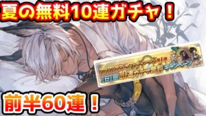 【グラブル】夏の無料10連ガチャチャレンジ！前半60連回す！