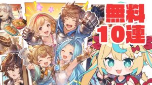 無料10連ガチャ!!＆夏の生放送同時視聴枠のおしらせ【グランブルーファンタジー】【VTuber #獅堂リオ】
