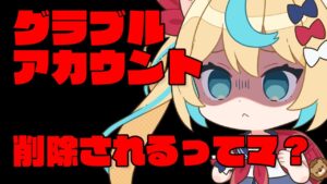 【かんたん会員注意喚起】そのアカウント、消えるよ　サマーキャンペーン無料10連ガチャ！【グランブルーファンタジー】【VTuber #獅堂リオ】