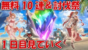 【1日目】無料10連ガチャ＆夏キャンペ「討伐祭」を見ていきます【グラブル】