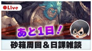 【グラブル】あと1本でディンガー・ファイブが完成するのに餌がない👼日課雑談👓【第1714回目 🔴LIVE配信】