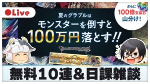 【グラブル】12時アルN連戦→ 無料10連→ ディアスポラ or スパバハ・日課雑談🐮👓 第1705回目【🔴LIVE配信】