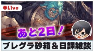 【グラブル】スキル餌枯渇してヤヴァァイ！！日課雑談👓【第1713回目 🔴LIVE配信】