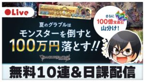 【グラブル】第1弾CP最終日！12時アルN連戦→ 無料10連→ ディアスポラ or スパバハ・日課雑談👓 第1706回目【🔴LIVE配信】