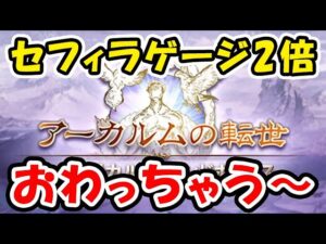 【砂箱】セフィラゲージ2倍おわっちゃう～（サンドボックス）（ライブ配信）「グランブルーファンタジー」
