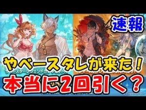 【速報】やべースタレが来た！本当に2回引く？（スターレジェンド）（ガチャ）（グラブル）（グランブルーファンタジー）