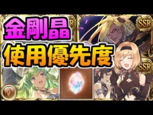 【グラブル】急遽2個配布された金剛晶はどの召喚石に使うべきか？