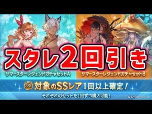 【ガチャ】スタレ 2回引き ＆ SSRガチャチケット引き（スターレジェンド）（グラブル）（グランブルーファンタジー）