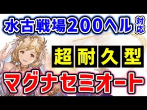 【パナケイア】水古戦場 200ヘル 対応 マグナ セミオート 超耐久型！（リヴァマグ）（グラブル）（グランブルーファンタジー）