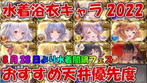 【グラブル】2022水着浴衣キャラ優先度！水着闇鍋フェスで誰を天井すべきか？