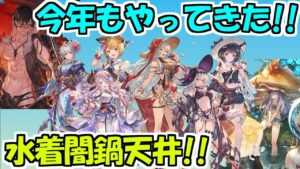 【グラブル】2022年も水着闇鍋フェスがやってきた！１天井回します！