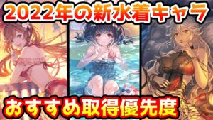 【グラブル】今年の水着キャラで個人的に優先して取得したいおすすめキャラを解説！【2022年】※コメント欄にて訂正あり