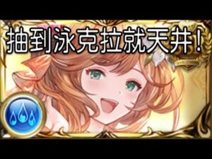 グラブル 碧藍幻想 20220802 和克拉粗去玩! 抽到泳克拉就天井