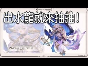 グラブル 碧藍幻想 20220817 水龍粗來玩! 還請拔拔手下留情....