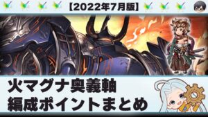 【グラブル】火マグナ奥義軸 編成ポイントまとめ👓 【2022年7月版】