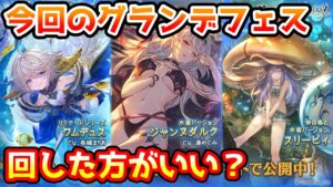【グラブル】今回のグランデフェス、回すべきか温存すべきかについて解説！（2022年8月）