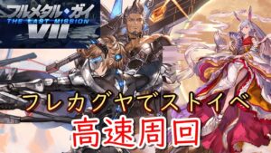 【周回動画】フレカグヤでストイベ高速周回編成　フルメタルガイ2022/8イベント【グラブル】