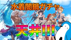 【グラブル】レジェフェス天井！水着闇鍋ガチャを回しつつ、ポセイドンをお迎えする【2022年8月レジェフェス・スタレ】