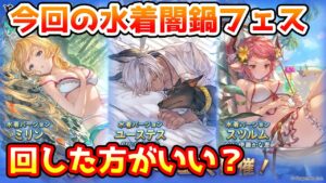 【グラブル】今回の水着闇鍋フェス、回すべきか温存すべきかについて解説！（2022年8/28～8/31）