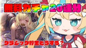 フェス外期間のクラシック貯金どうする？今日は無料20連分!!【グランブルーファンタジー】【VTuber #獅堂リオ】