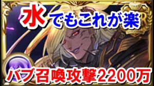 マグナでも簡単にできるから結局水もベルゼバブ召喚攻撃2200万編成が一番楽そうな件について 【水古戦場】【ゆっくり解説】【グラブル】