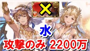【水古戦場】パナケイア採用型水着ベリアル無し攻撃のみ2200万編成 【ゆっくり解説】【グラブル】
