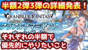 【グラブル】これからの半額2弾と3弾で優先的にやっておきたいことについて解説！