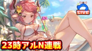 【グラブル】みんな新キャラどうだった？ ※23時からアルN30連やります【LIVE】