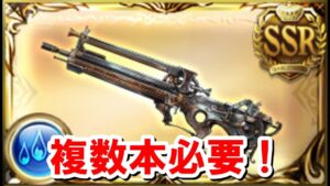 2年4ヶ月ぶりの復刻！クラリオンは使い道あるから絶対に作っておいた方がいいぞ！ 【水古戦場】【ゆっくり解説】【グラブル】