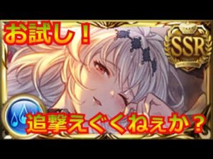 グラブル：[#284]  水ジャンヌお試し！(VsアトゥムHL) 追撃なんかえぐくねぇか？
