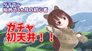【グラブル】始めて3月の初心者 グラフェスで天井します！