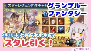【グラブル】3凸スタレ（たぶん火か水）と日課【雑談配信】