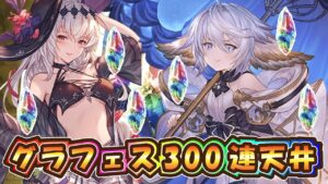 【グラブル】上昇気龍！六龍！フェス龍！ワムデュス！【300連天井ガチャ】