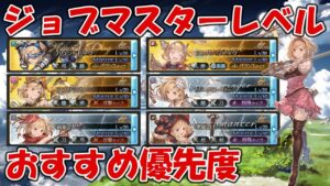 【グラブル】ジョブマスターレベル30おすすめ優先度紹介！クラス4・EXⅡでよく使うジョブなど(2022年8月)