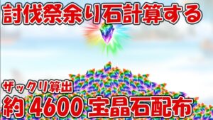 討伐祭残り山分け宝晶石を計算！約4600宝晶石がキャンペ参加騎空士に配られるぞ【グラブル】