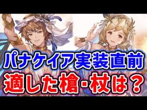 【新ジョブ】パナケイア実装直前！マグナに適した 槍・杖 武器はどれ？（新クラス5ジョブ）（グラブル）（グランブルーファンタジー）