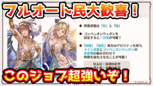 【グラブル】新ジョブは滅茶苦茶優秀な性能！クラス5ジョブのパナケイアについて解説！