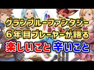 【ソシャゲ】6年目プレーヤーが語る グラブル の楽しいこと、辛いこと（グランブルーファンタジー）