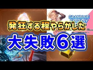 【グラブル】発狂するほどやらかした 大失敗6選（グランブルーファンタジー）