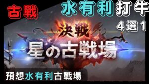 [古戰] 水方陣的奧義打牛實在太容易了 (63回GBF碧藍幻想水有利古戰場打牛刷肉)