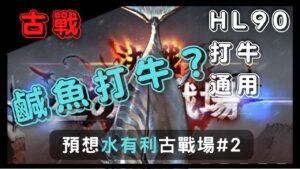 [古戰] 鹹魚當然是用鹹魚來打古戰場是吧！ (63回GBF碧藍幻想水有利古戰場打牛刷肉#2)