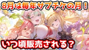 【グラブル】8月は毎年サプチケが発行される月！いつ頃来るのか過去の販売履歴を見て予想する！
