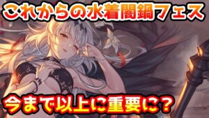 【グラブル】これからの8月末水着闇鍋フェスは今まで以上に重要性が上がりそうな件