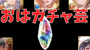 【グラブル】8月水着排出停止寸前の『おはガチャ芸』